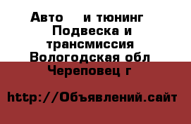 Авто GT и тюнинг - Подвеска и трансмиссия. Вологодская обл.,Череповец г.